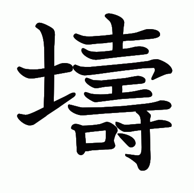 壔の教科書体