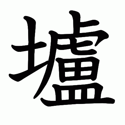 壚の教科書体