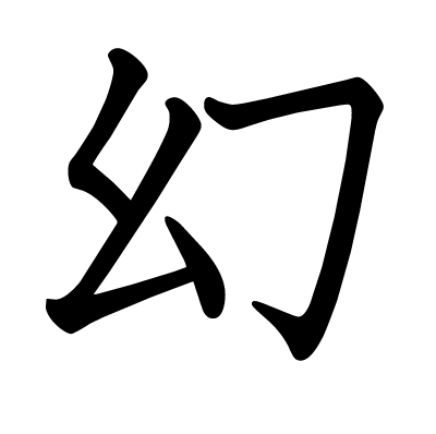 This Kanji 幻 Means Phantom Illusion