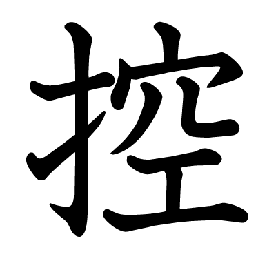 控の教科書体