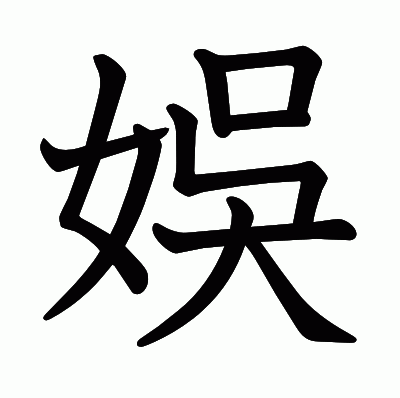 娛の教科書体