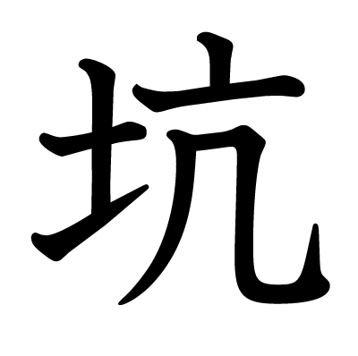坑の教科書体