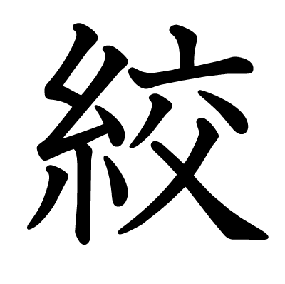 This kanji "絞" means "wring", "strangle"