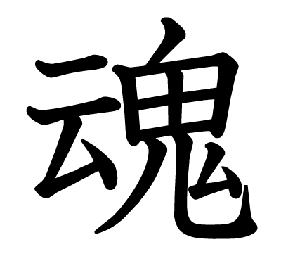魂の教科書体