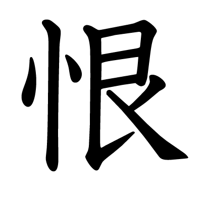 恨の教科書体