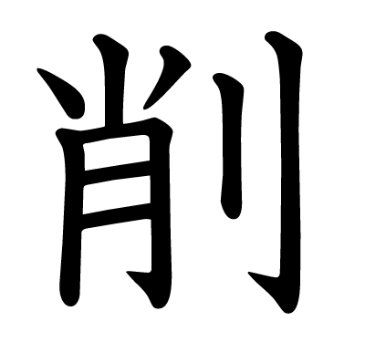 削の教科書体