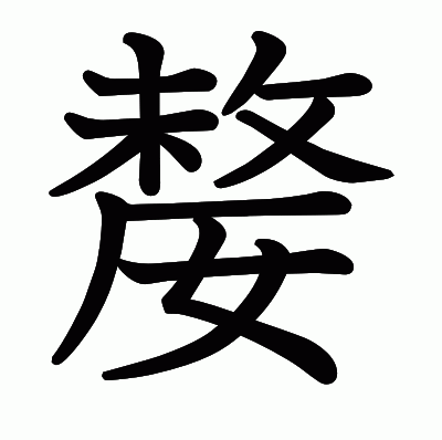 嫠の教科書体