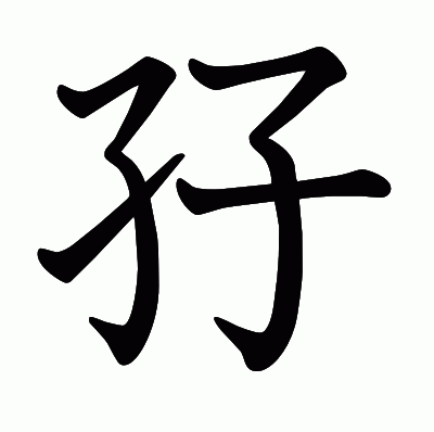 孖の教科書体