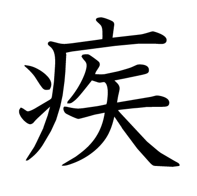 疾の教科書体