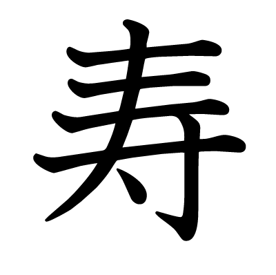 font"寿"