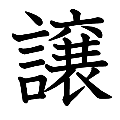 漢字「譲」について