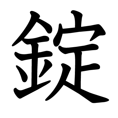 錠の教科書体