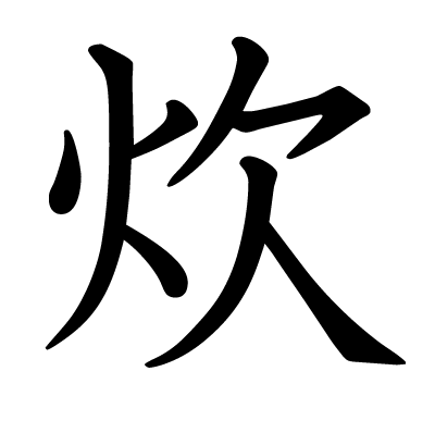 炊の教科書体