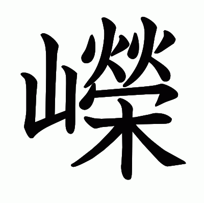 嶸の教科書体