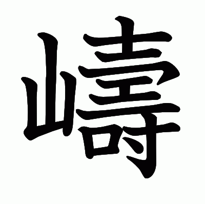 嶹の教科書体