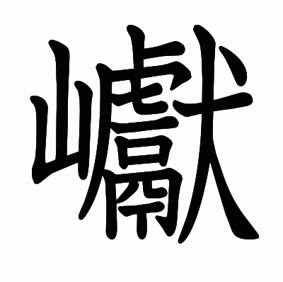 巘の教科書体
