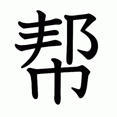 帮の教科書体