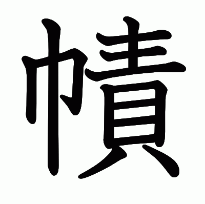 幘の教科書体