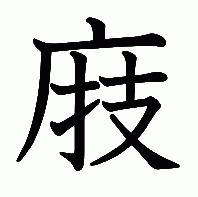 庪の教科書体