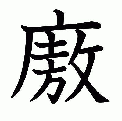 廒の教科書体