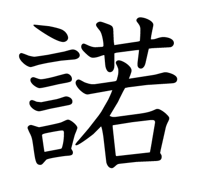 諾の教科書体