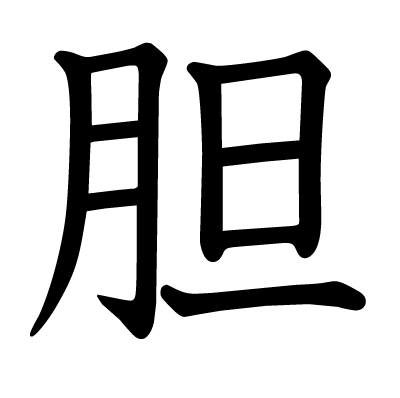 胆の教科書体