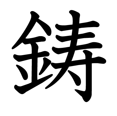 鋳の教科書体