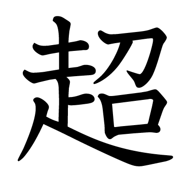 超の教科書体