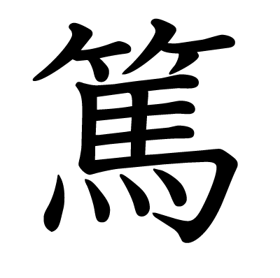 font"篤"