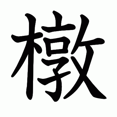 橔の教科書体