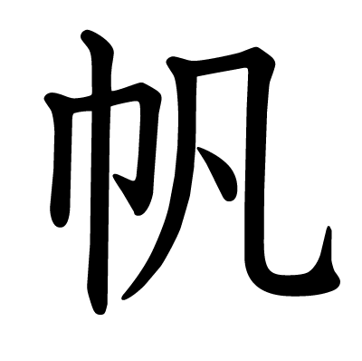帆の教科書体