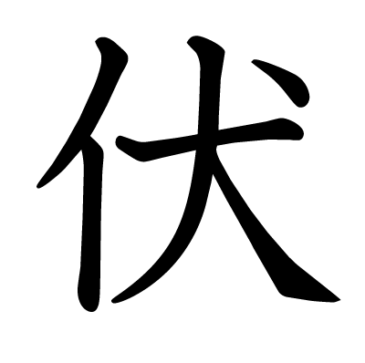 伏の教科書体