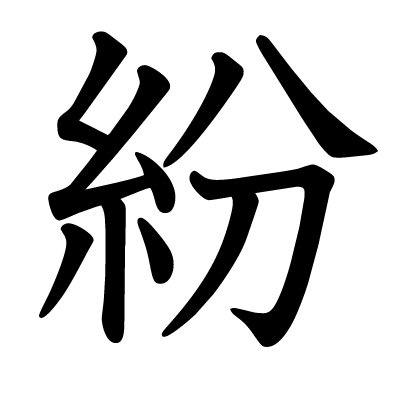 紛の教科書体