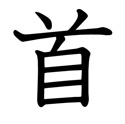 This Kanji 首 Means Neck
