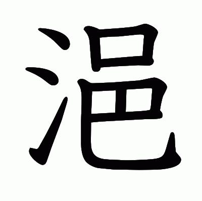 浥の教科書体