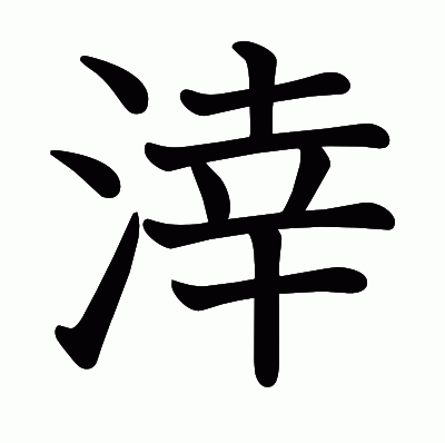 涬の教科書体
