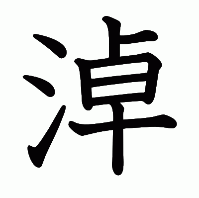 淖の教科書体