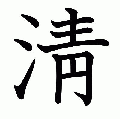 淸の教科書体