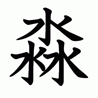 淼の教科書体