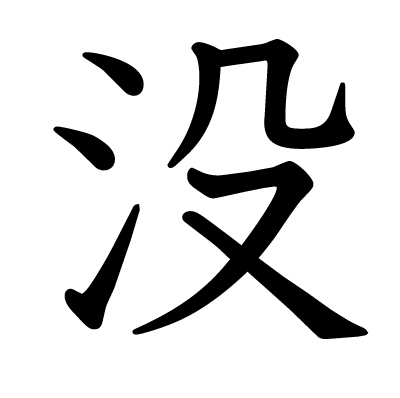 没の教科書体