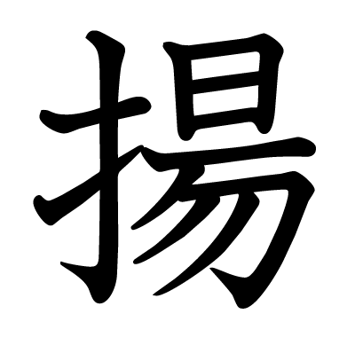 揚の教科書体