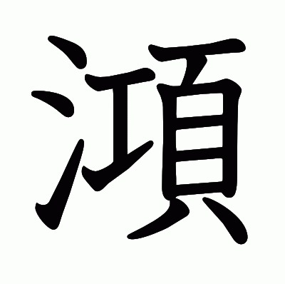 澒の教科書体