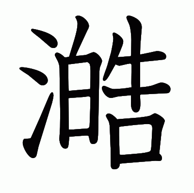 澔の教科書体