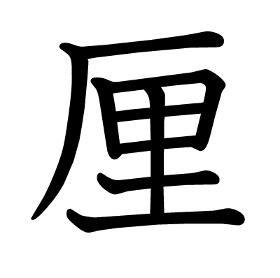 厘の教科書体