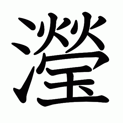 瀅の教科書体