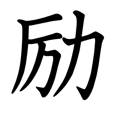 励の教科書体