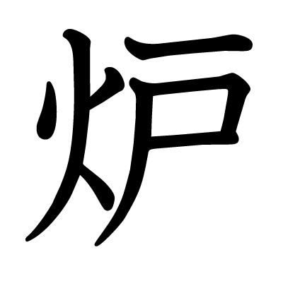 炉の教科書体