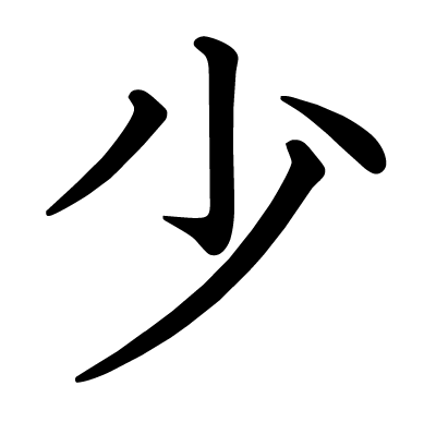 少の教科書体