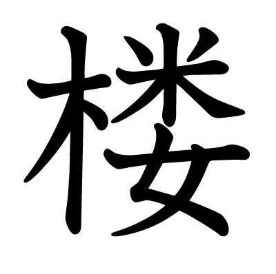 漢字 楼 の部首 画数 読み方 筆順 意味など