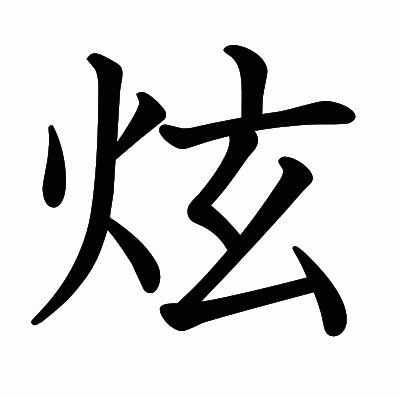 炫の教科書体